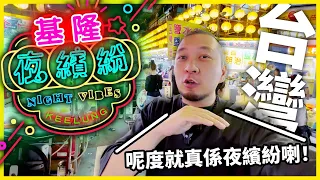 【基隆夜繽紛】居然巧遇香港人調酒師🔥！馬上被推介台灣本地人必去麵食店？！