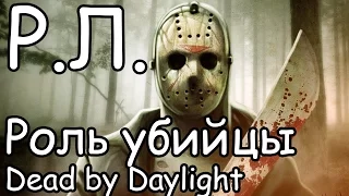 Реакции летсплейщиков на РОЛЬ МАНЬЯКА в Dead by Daylight, ч.2 (S07E10)