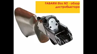 FABARM Elos N2 - самая популярная модель марки 2020. Обзор дистрибьютора