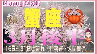 成長につながること🌳蟹座♋さん【3月後半の運勢☆16日〜31日の流れ・仕事運・人間関係】#タロット占い #直感リーディング #2023