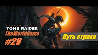 Прохождение Shadow of the Tomb Raider [#29] (Путь страха)