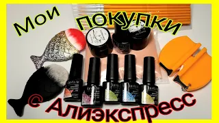 *490*Ура!Посылка для маникюра с Алиэкспресс!Обзор и тестирование!/review of parcels with aliexpress