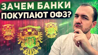 Когда ждать рост ОФЗ? Банки вынуждены покупать облигации.