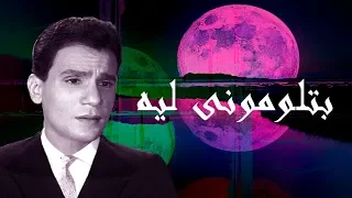 بتلوموني ليه ؟ - عبد الحليم حافظ - صوت عالي الجودة