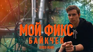 МОЙ ФИКС | БАЙКЧЕК МОЕГО ФИКСА | ZYCLE FIXED GEAR | НЕДОРОГОЙ ФИКС ДЛЯ НОВИЧКА