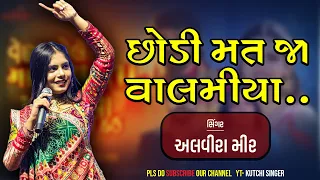 Alvira Mir | Gujarati Song | અલવીરા મીર | 2023 | Valmiya Chhodi Mat Ja- Kutchi Singer | Kuchi Rasuda