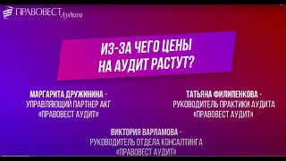 Из за чего цены на аудит растут?