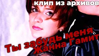 Жанна Гамит  - Ты забудь меня (клип из архивов)