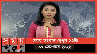 সময় সংবাদ | দুপুর ১২টা | ১৮ সেপ্টেম্বর ২০২২ | Somoy TV Bulletin 12pm | Latest Bangladeshi News