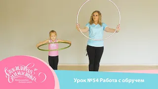 Урок №54 | Работа с обручем. Художественная гимнастика. Обруч в художественной гимнастике