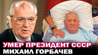 Умер Михаил Горбачев. Известны причина смерти и место похорон генсека