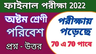 Class 8 Science 3rd Unit Test 2022 / Class 8 final exam question and answer / অষ্টম শ্রেণির বিজ্ঞান