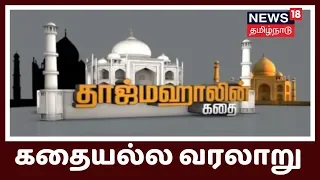 Kathaiyalla Varalaru: தாஜ்மஹாலின் கதை | Story Of Taj Mahal