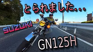 【GN125H】とられちゃいました。涙。season2＃3