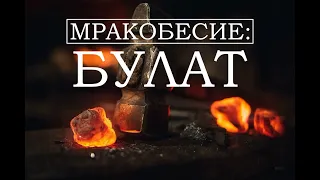 МРАКОБЕСИЕ: БУЛАТ (1 серия)