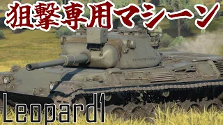 【WarThunder】BR7.3から8.0に大出世！レオパルト1！［ゆっくり］［AB］