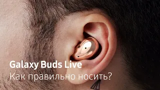 Как правильно носить Galaxy Buds Live?