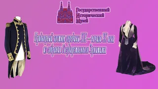 Придворный костюм👗середины XIX — начала ХХ века из собрания Государственного Эрмитажа👢