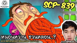 บอกเล่า SCP-839 หนอนหวาน ชวนหลอน..?  #304 ช่อง ZAPJACK CH Reaction แปลไทย