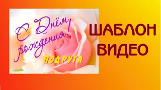 Видео Открытка 🌹 День рожденье у подруги. Templates Ст. Тандем