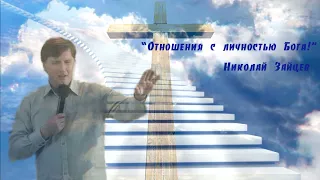 Отношения с личностью Бога.  Николай Зайцев