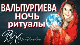 ВАЛЬПУРГИЕВА НОЧЬ - МАГИЯ, РИТУАЛЫ.