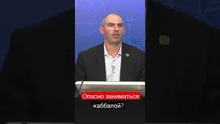 Опасно ли заниматься каббалой? #каббала #развитие #люди #как #shorts