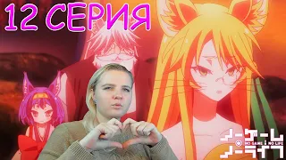 Нет игры - нет жизни 12 серия | Реакция на аниме