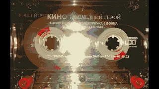 Кино - Последний Герой [Cassette]