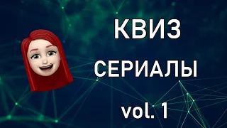 Квиз СЕРИАЛЫ vol.1