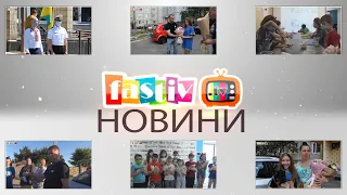 Тижневий підсумок новин від Fastiv TV 01. 07. 2020