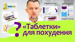 Правда, что Все худеют на Оземпике, Саксенде или Трулисити? Что за чудо-препараты?