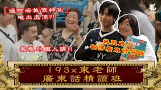 20/05《國家級任務》第167集 -193 x 東老師 廣東話精讀班