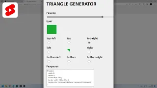 Как создать треугольник на CSS, генератор треугольников на CSS #Shorts