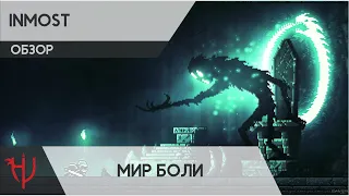 Inmost. Мир Боли (Обзор)