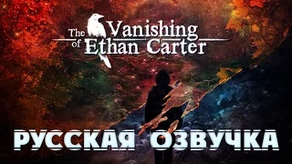 РУССКАЯ ОЗВУЧКА - The Vanishing of Ethan Carter REDUX