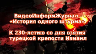 ВидеоИнформЖурнал - «История одного штурма». В честь 230 лет со дня взятия турецкой крепости Измаил