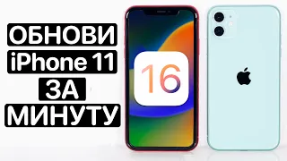 ⚠️ Как установить iOS 16 на iPhone 11. Быстро и просто. Как обновить iPhone 11 на iOS 16.