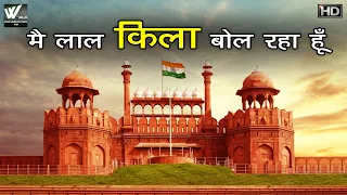 I Am Speaking Red Fort - मै लाल क़िला बोल रहा हूँ - लाल किला - World Documentary HD