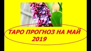 Таро прогноз на май 2019 для всех знаков зодиака+ послание Вашего ангела