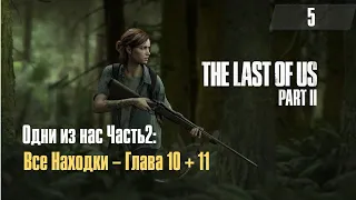 The Last of Us Part 2 ➤ Все Находки ➤ Глава 10+11