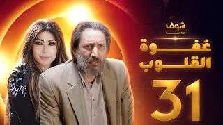 مسلسل غفوة القلوب الحلقة 31  والاخيرة - أحمد الأحمد - دانا جبر