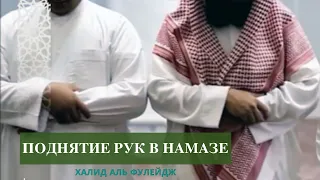 Сподвижники не поднимали руки в молитве?