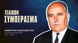 Τελικόν συμπέρασμα - Δημήτριος Παναγόπουλος †