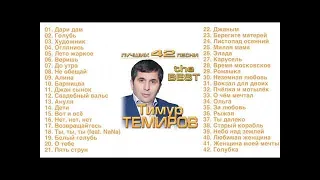 Тимур Темиров - Лучших 42 песни
