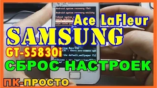 СБРОС НАСТРОЕК SAMSUNG Ace LaFleur GT-S5830i