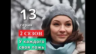 У каждого своя ложь 13 серия 2 СЕЗОН Дата возможного выхода сериала