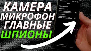 Ваша КАМЕРА и МИКРОФОН Постоянно Включены, а Вы Даже Об Этом не в курсе!