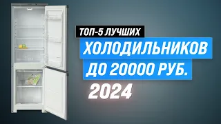 TOP 5. Best inexpensive refrigerators up to 20,000 rubles | Rating 2024 by price-quality