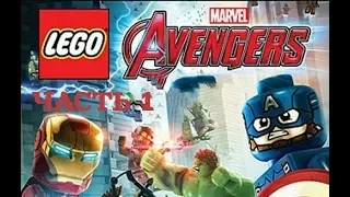 LEGO Marvel's Avengers - Прохождение Игры[ЧАСТЬ 1](без комментариев)